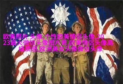 2023欧美最火爆微信头像(共22张)