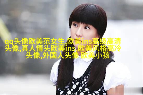 欧美御姐头像高冷气质头像(共18张)