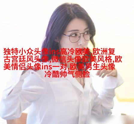 超级霸气的欧美男生头像_霸气是一种魅力