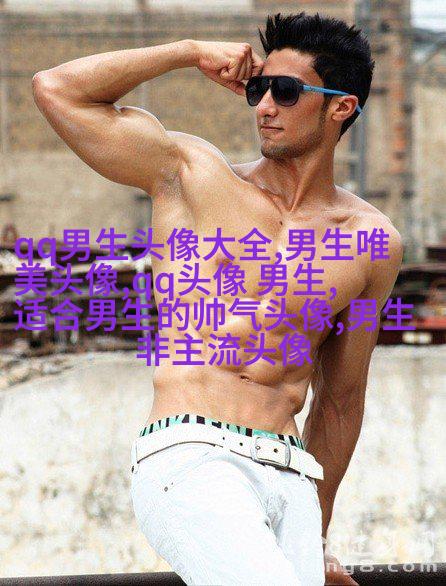 帅气有气质的男生头像(共18张)