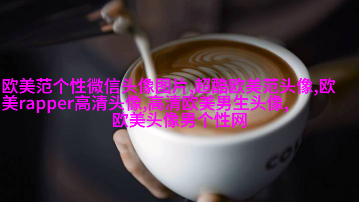 个性欧美男生头像_与众不同的欧美男生