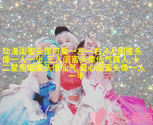 非主流超拽姐妹一对头像