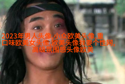 个性狂野的欧美女生头像