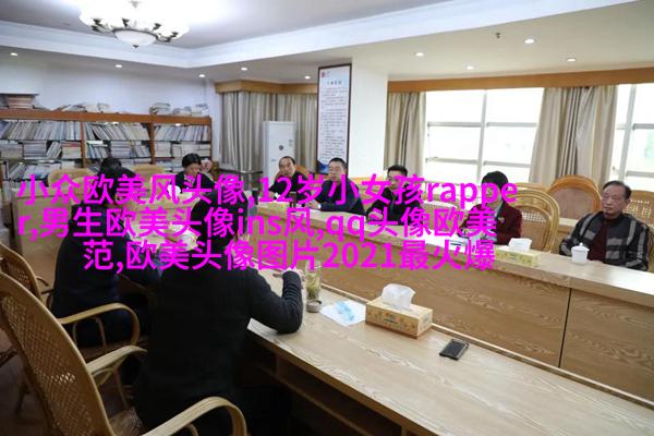 欧美最潮流头像(28张)
