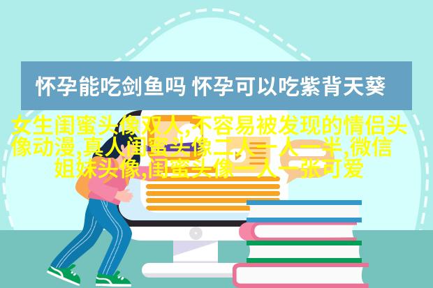 好姐妹好闺蜜qq头像大全