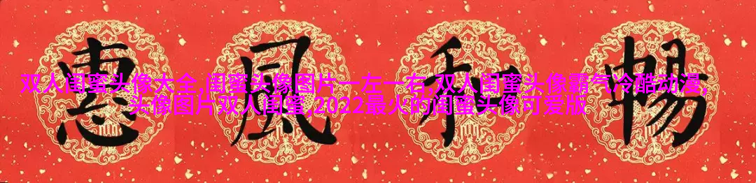 双生花姐妹头像