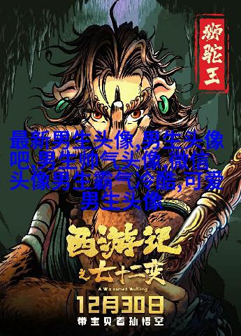 男人最好的微信头像图片(16张)