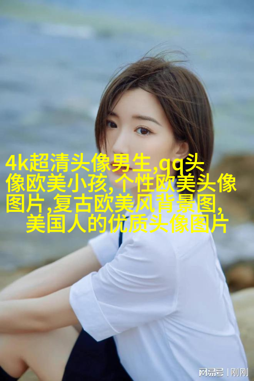 清新小女孩欧美头像