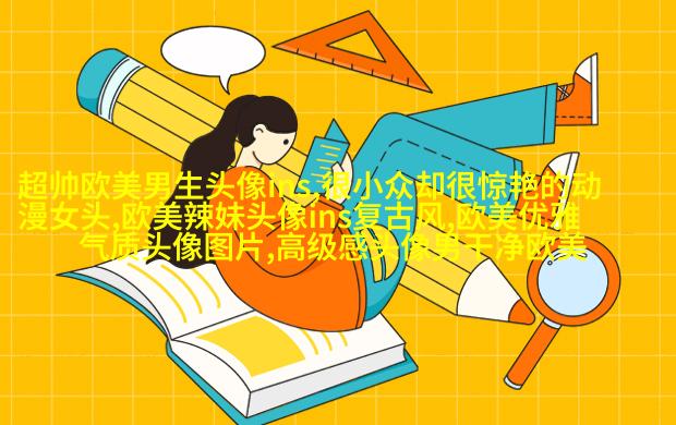 欧美阳光意境男头像