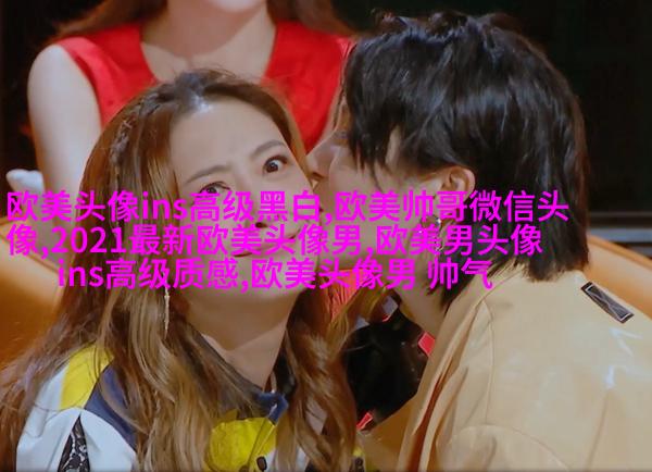 可甜可盐的欧美小姐姐头像真人(优选28张)