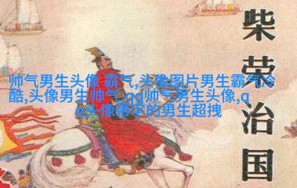 超级帅的超级拽的男生头像(优选32张)