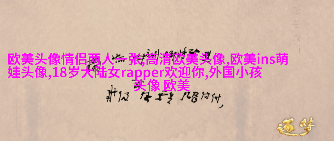 欧美唯美女生头像_很有范的欧美女生