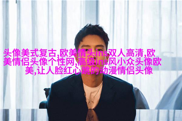 2017最火最有气质的欧美头像