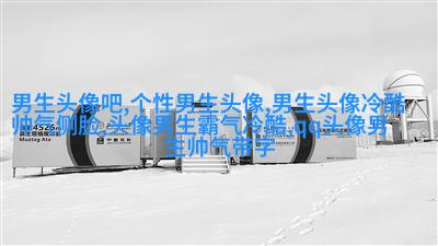 二次元男生头像图片(20张)
