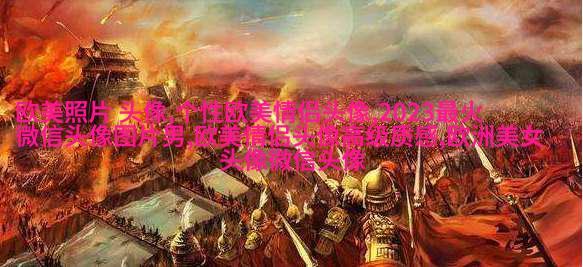 2023欧美最火爆微信头像(共22张)