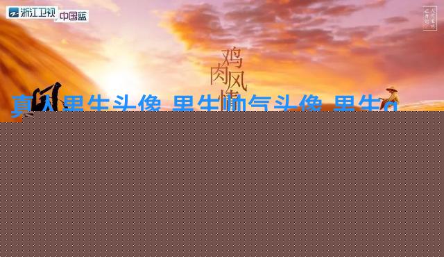 2023年最火爆的男生头像(24张)