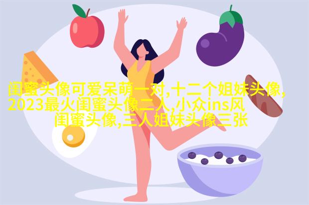 好姐妹情深头像