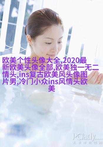 欧美头像女生短发时尚