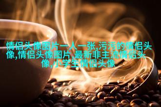 永远不撞的情侣头像动漫(共20张)
