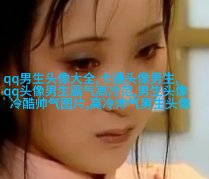 超酷高冷的男生头像(优选18张)
