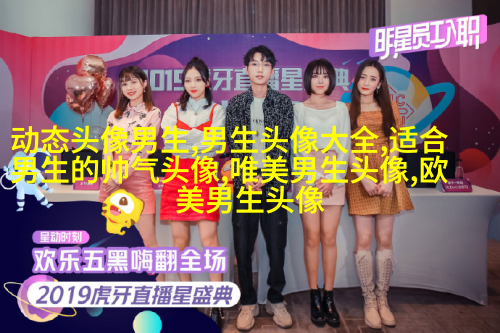 第一眼就吸引人的男生头像(优选18张)