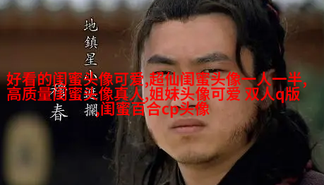 姐妹专属空间头像一对两张