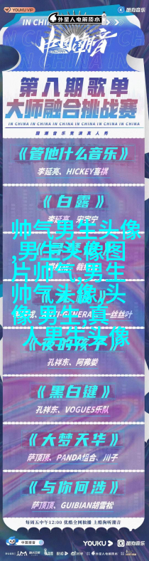 男生比较喜欢的头像(20张)