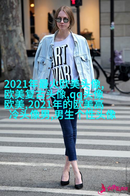 霸气欧美范女生头像_微博欧美女生头像