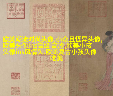 女生时尚欧美风头像