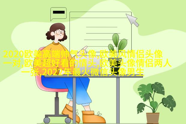潮流时尚的女生欧美头像_炫酷的感觉
