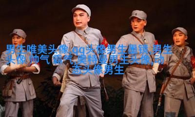 最火头像2023男生图片大全(共24张)