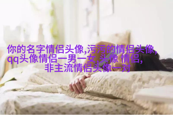 qq头像情侣单人一男一女高清图片大全(优选16张)