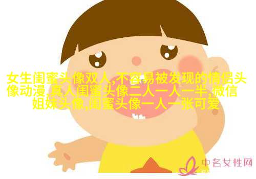 好姐妹好闺蜜qq头像大全