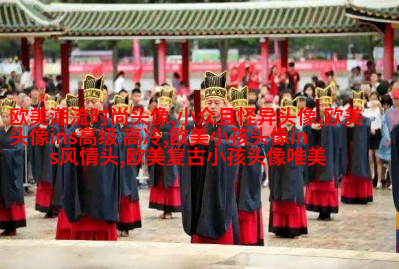 女生时尚欧美风头像