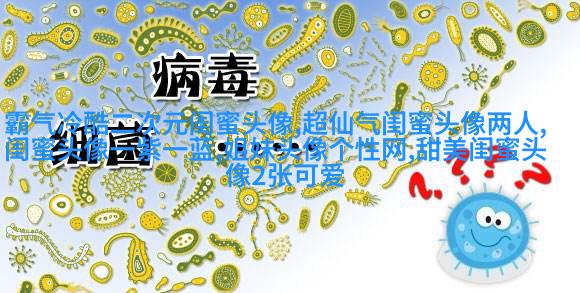 qq姐妹带字头像_微博带字姐妹头像