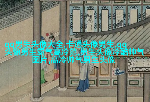 超酷高冷的男生头像(优选18张)