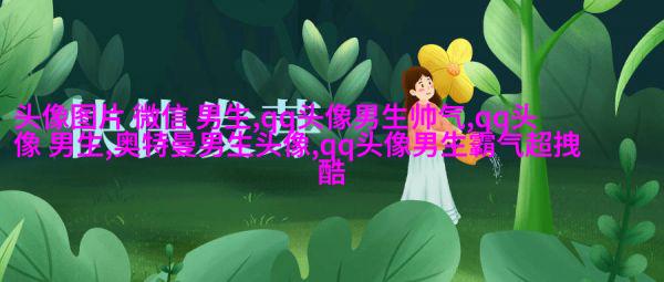 男生头像冷酷帅气图片(18张)