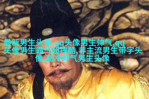 帅气超拽的男生qq头像图片(18张)