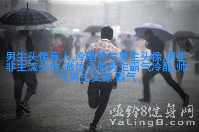 最火头像男生高清图片大全(优选22张)