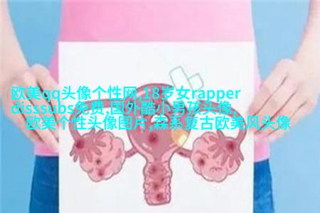 欧美小萝莉女生头像