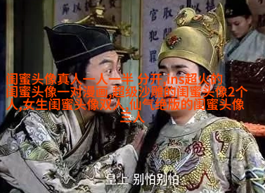 小清新姐妹花qq头像一对