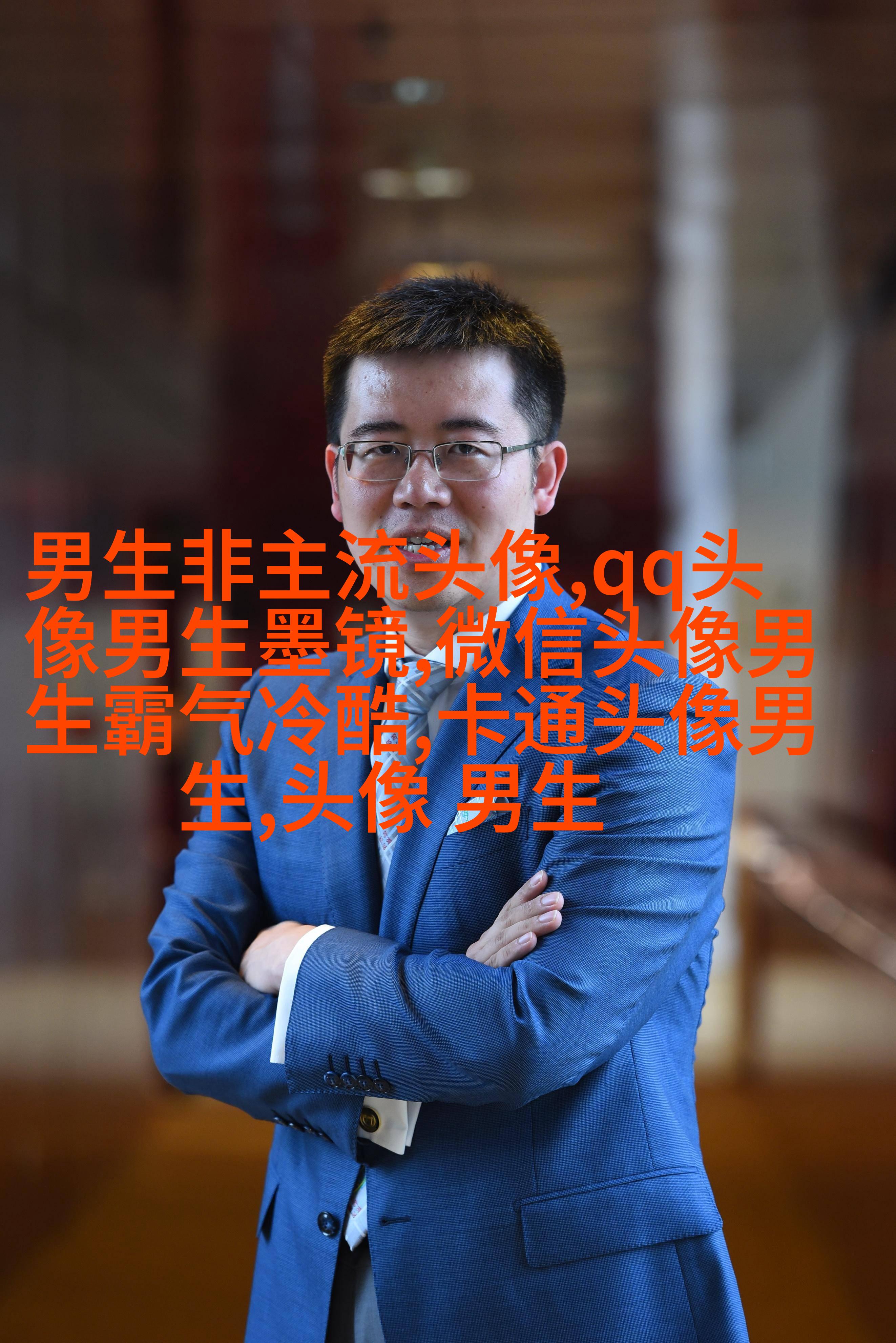 男生最爱的帅气qq头像(18张)