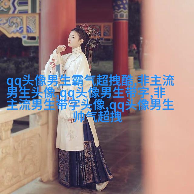 2023qq头像男生帅气呆萌高清图片(18张)