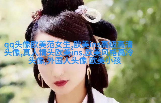 欧美御姐头像高冷气质头像(共18张)