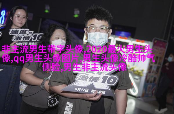 2023年男生最火的微信头像(24张)