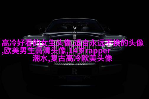 小清新欧美女生头像_个性范欧美女生