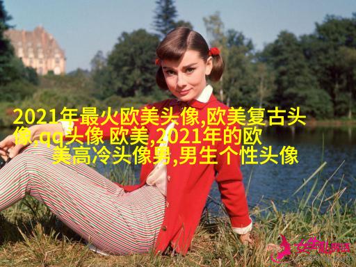霸气欧美范女生头像_微博欧美女生头像