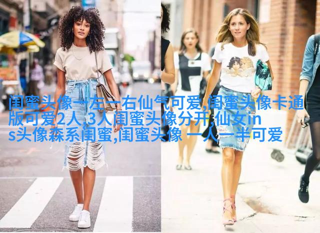 欧美姐妹qq头像