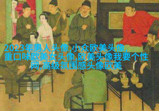 个性狂野的欧美女生头像