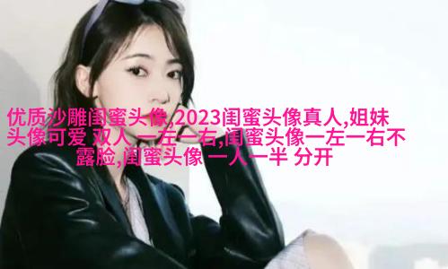 姐妹情意境头像